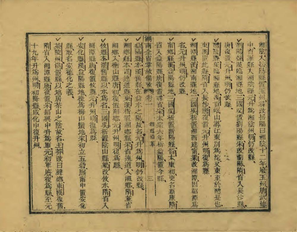 _湖南全省掌故备考_