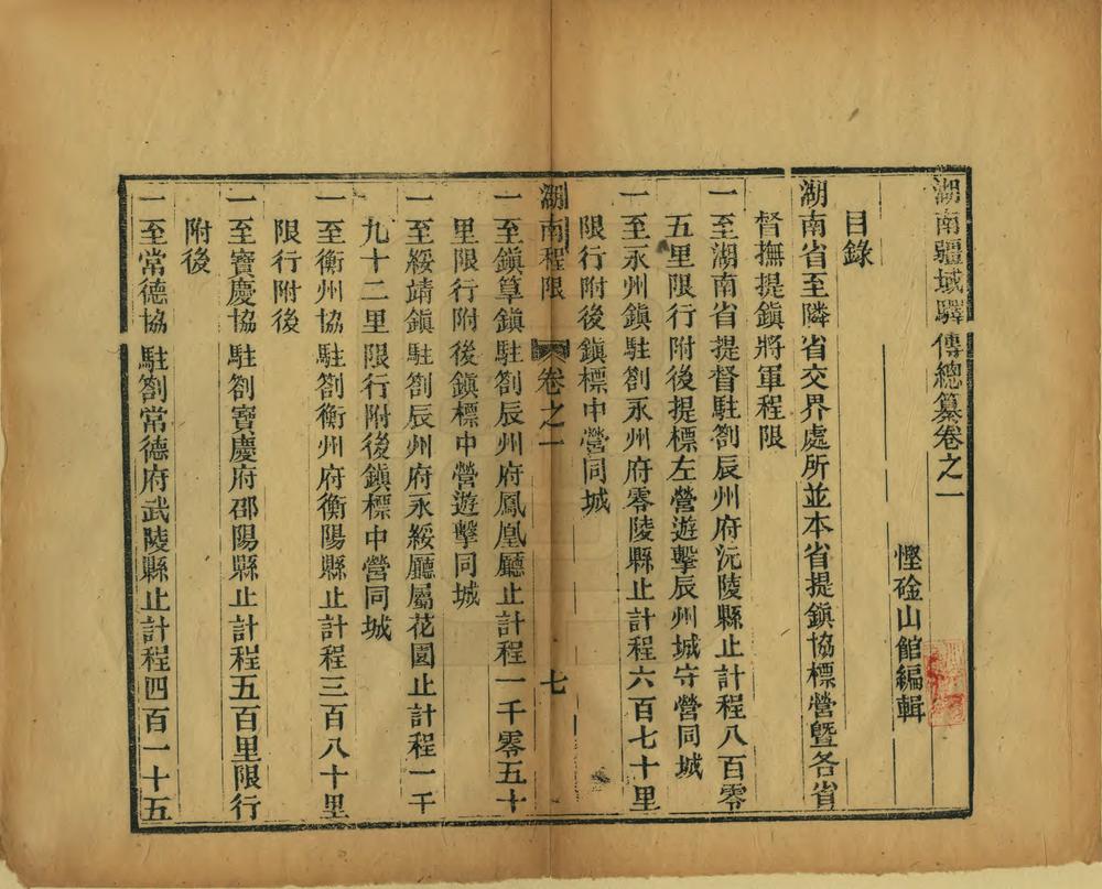 _湖南疆域驿传总纂_