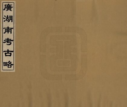 07063 广湖南考古略 0.jpg