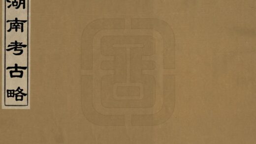 07063 广湖南考古略 0.jpg