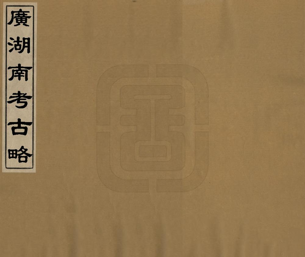 _广湖南考古略_