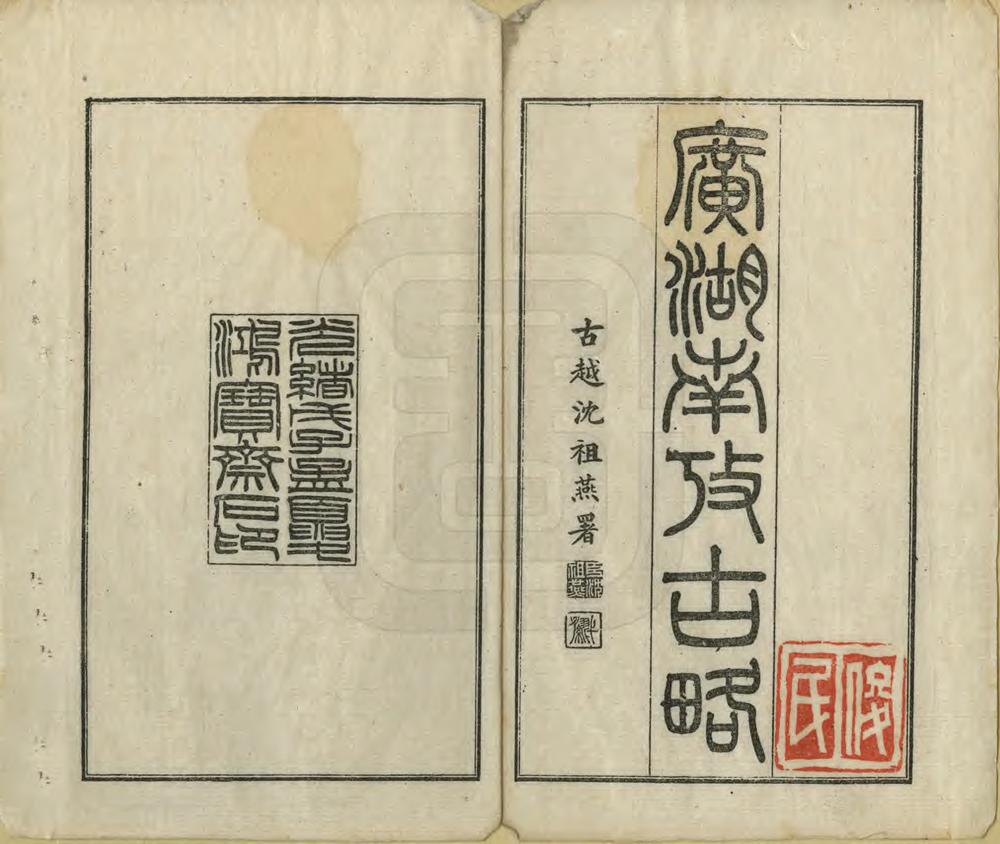 _广湖南考古略_