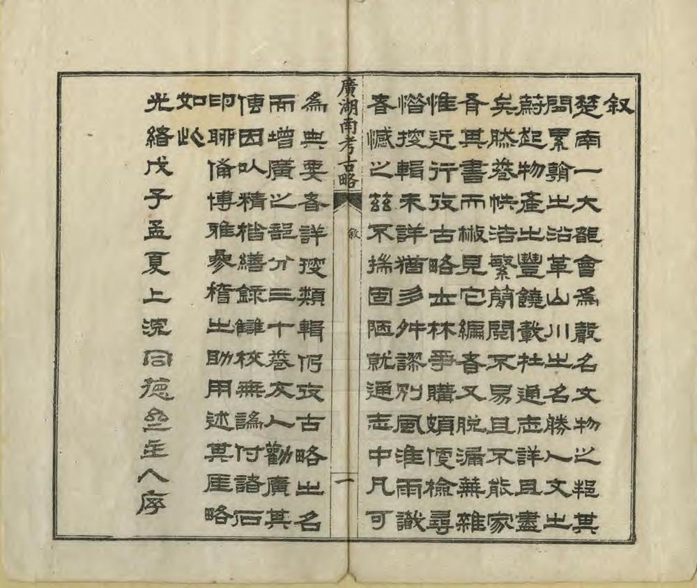 _广湖南考古略_