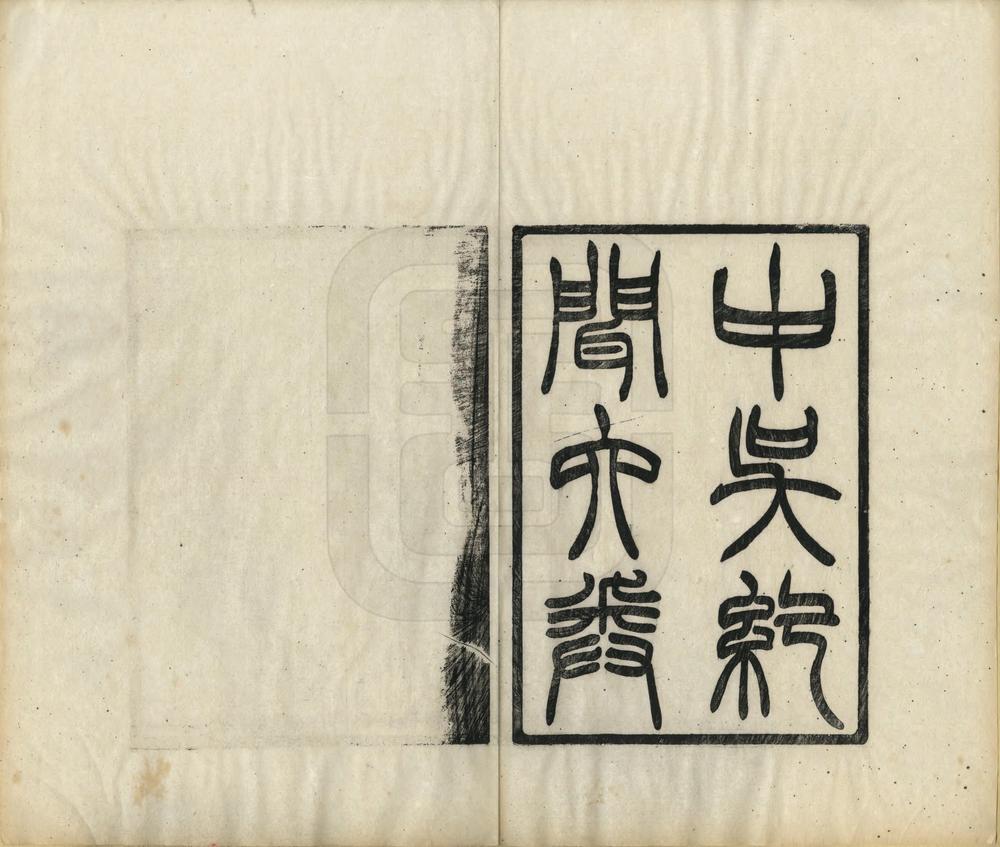 _汇刻太仓旧志五种_