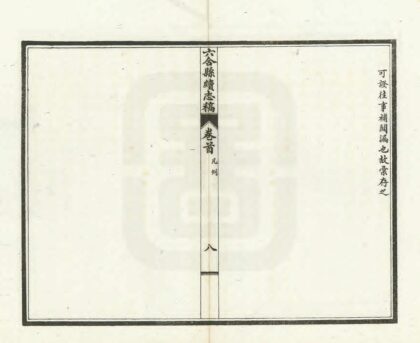 07124 六合县续志稿 0.jpg