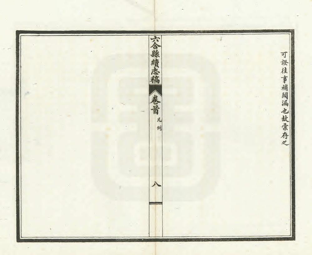 _六合县续志稿_