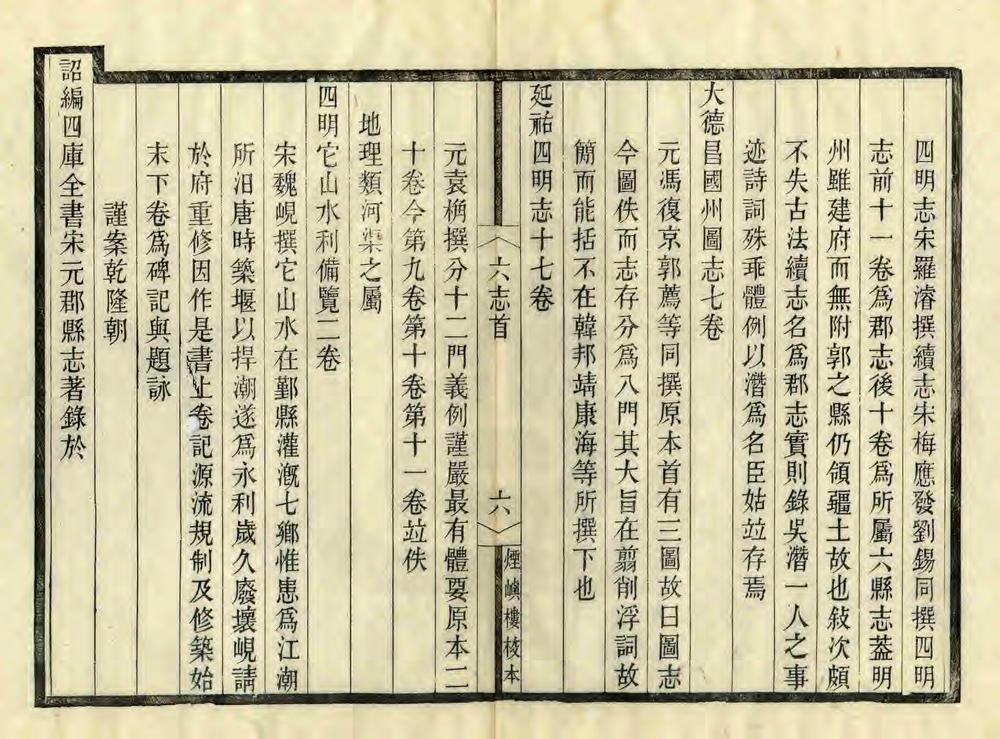 _宋元四明六志_