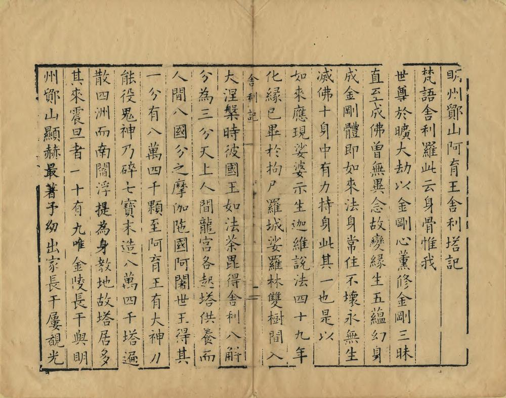 _明州阿育王山志_