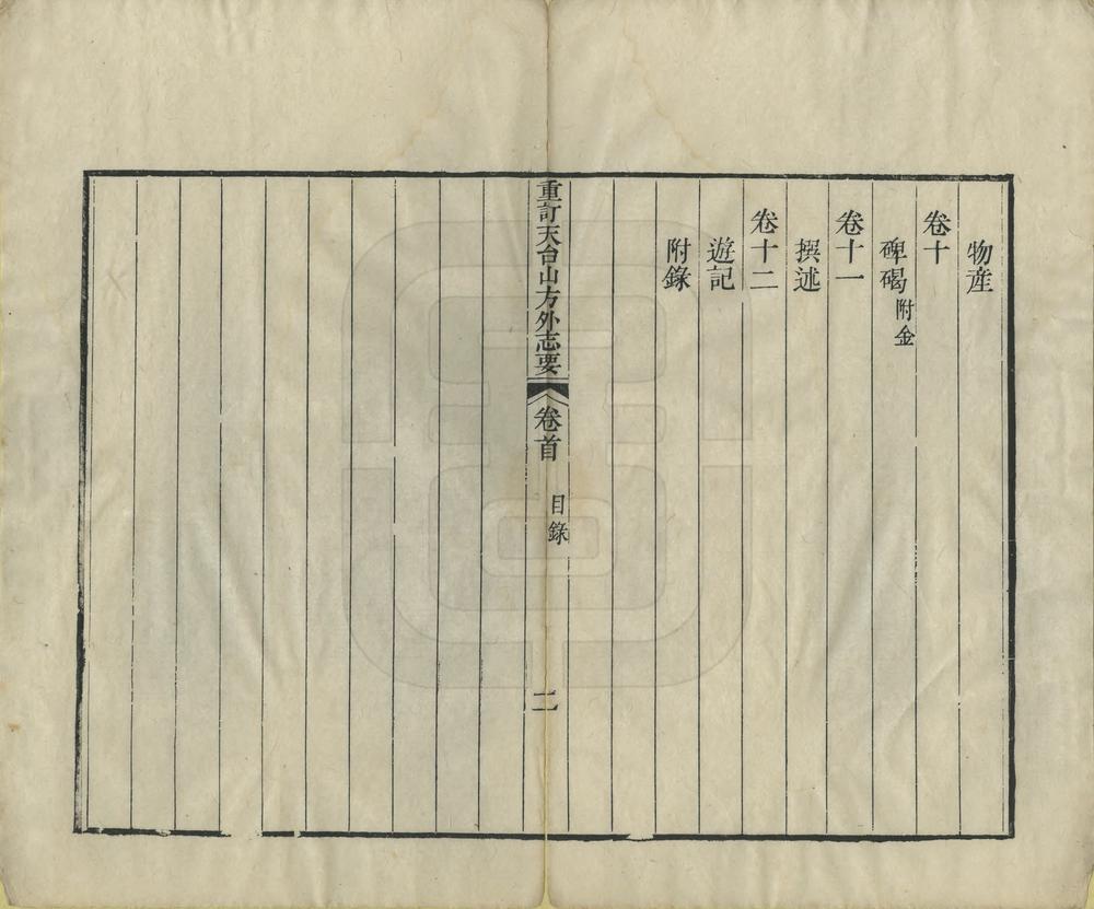 _重订天台山方外志要_