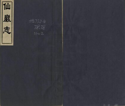 07270 仙岩志 0.jpg