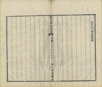 07287 重刊麻姑山志 0.jpg