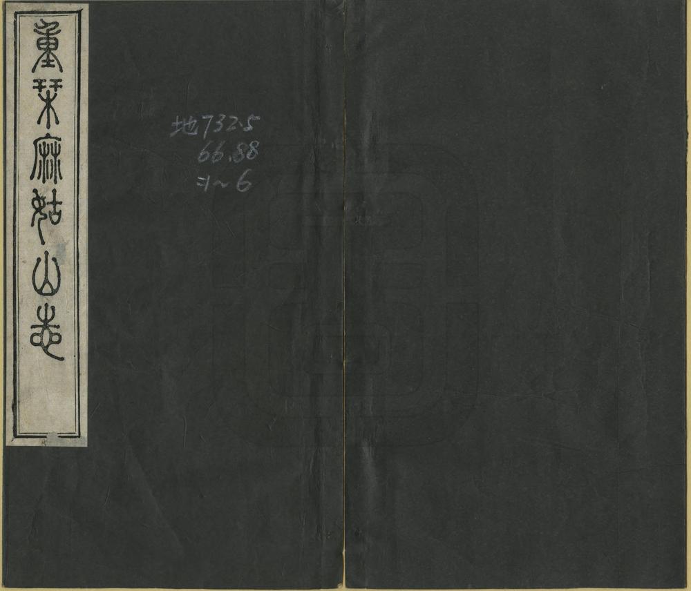 _重刊麻姑山志_