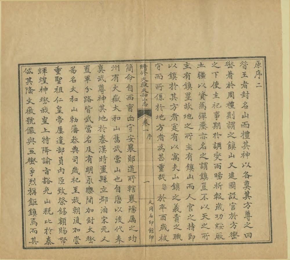 _续修大岳太和山志_