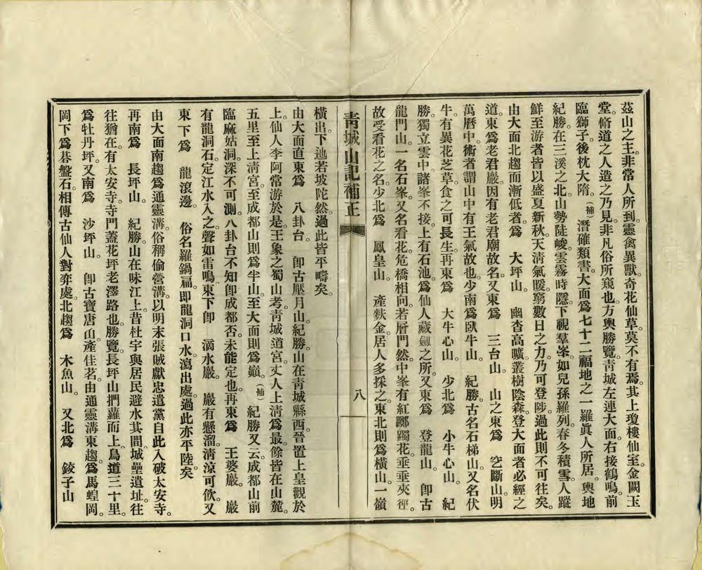 _青城山记补正_