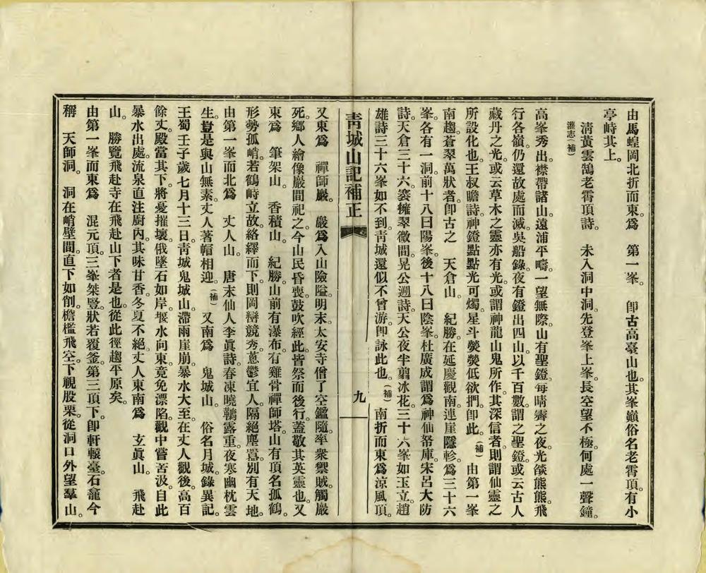 _青城山记补正_