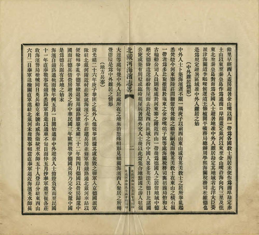 _北戴河海滨风景区志略_