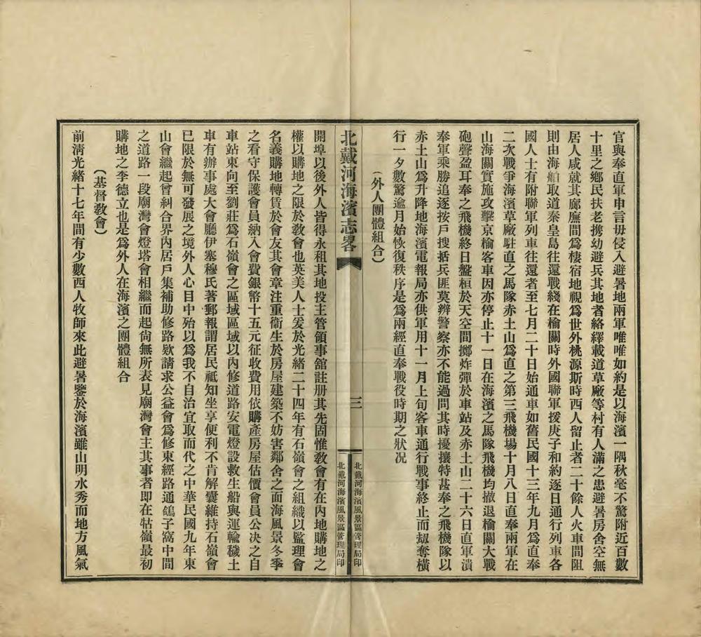 _北戴河海滨风景区志略_