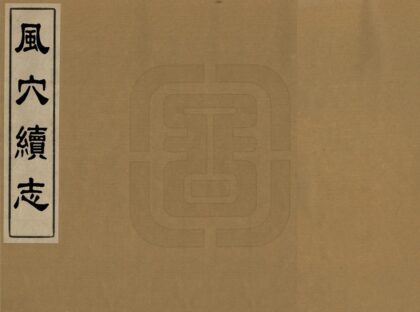 07679 风穴续志 0.jpg