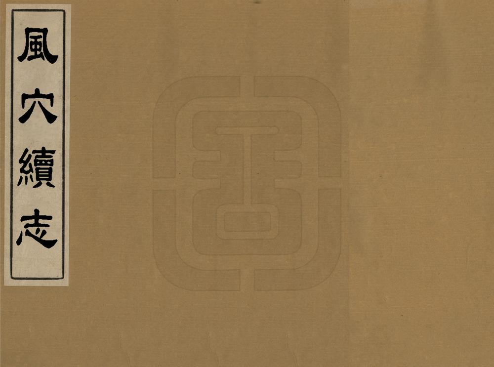 _风穴续志_
