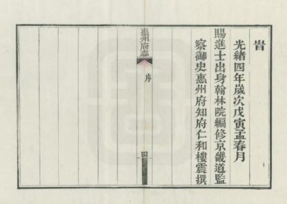 07755 惠州府志 0.jpg