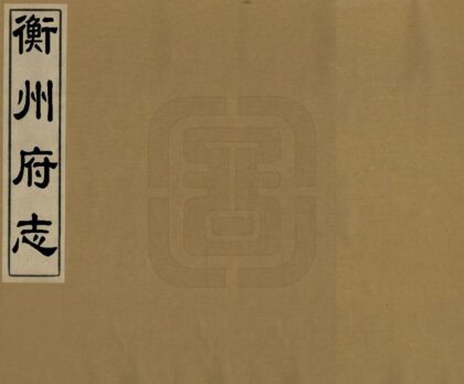 07983 衡州府志 0.jpg