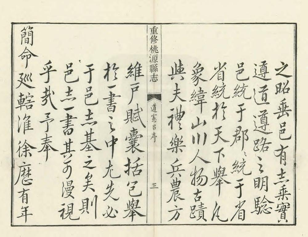 _重修桃源县志_