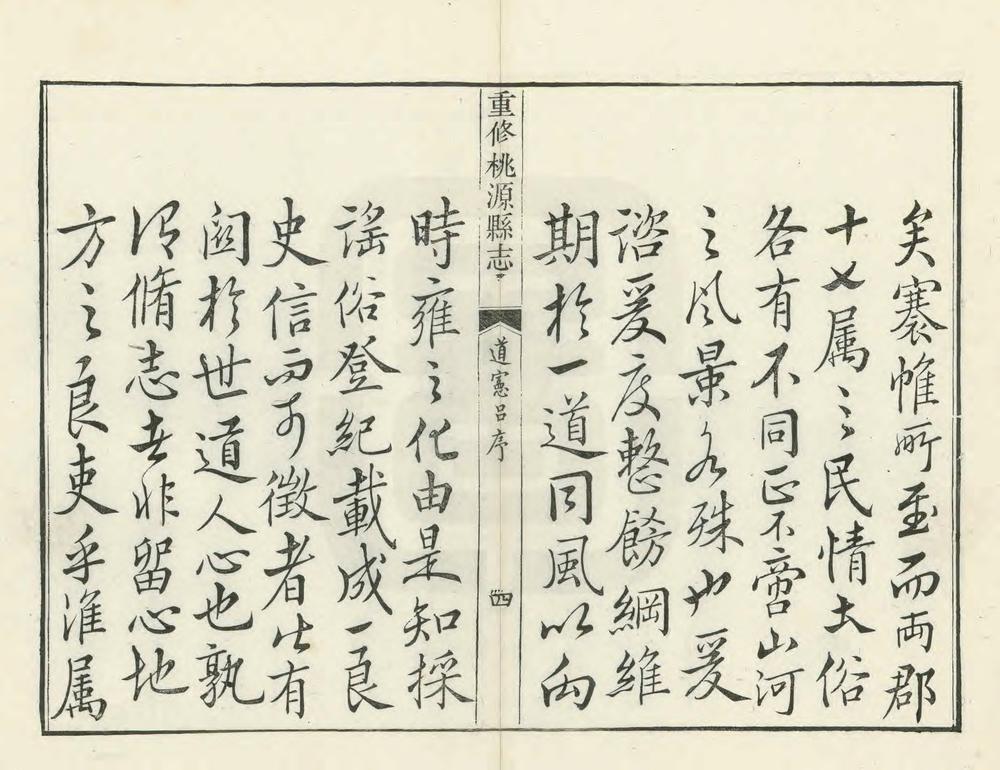 _重修桃源县志_