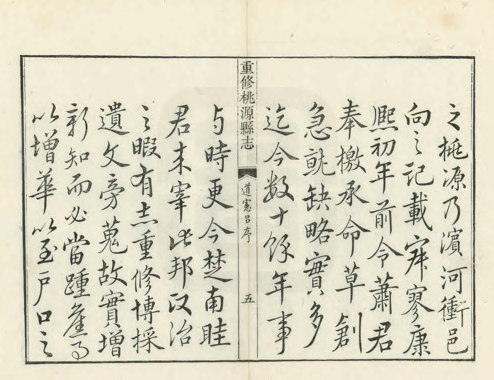 _重修桃源县志_