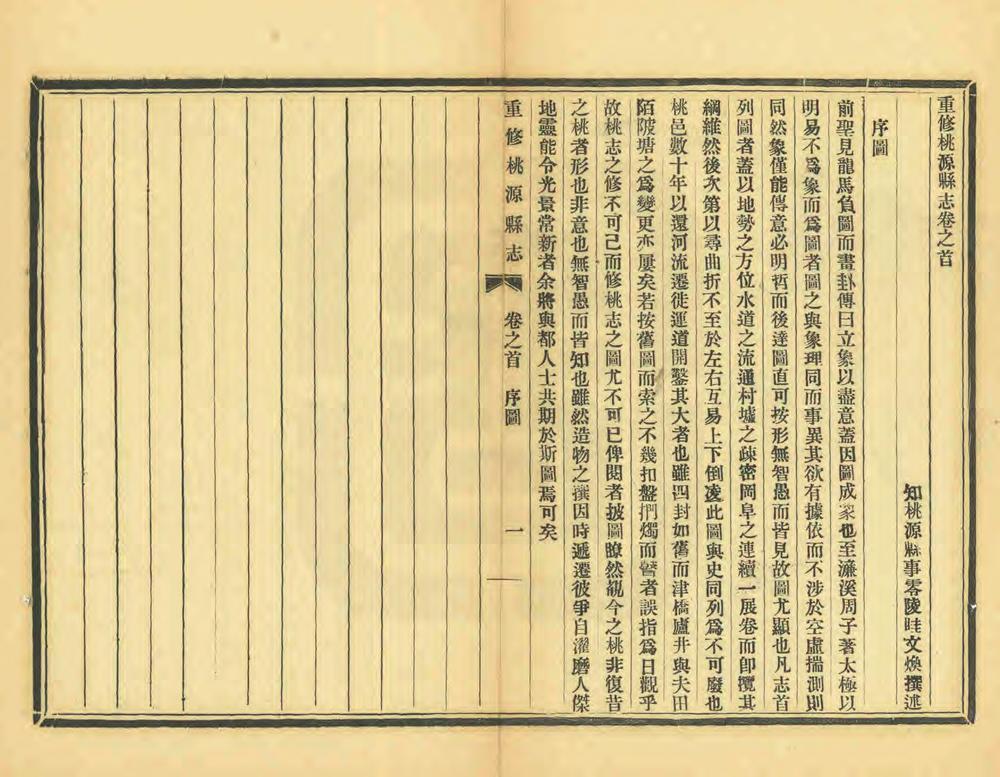 _重修桃源县志_