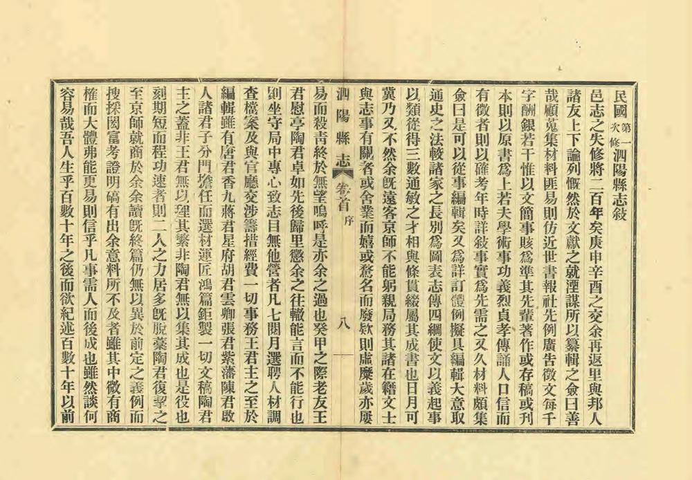 _民国第一次修泗阳县志_