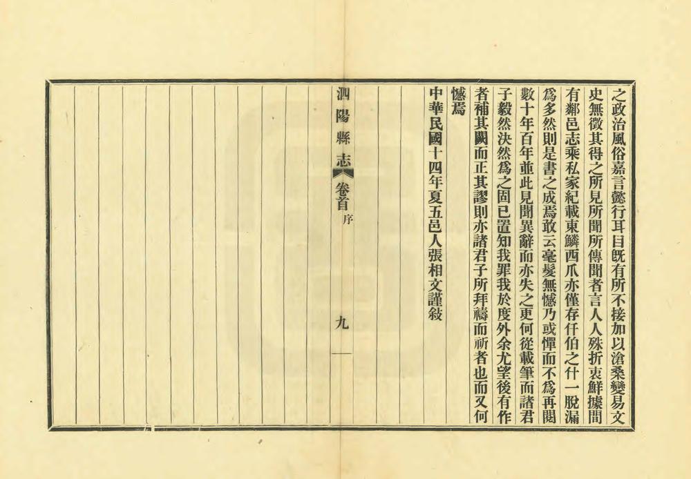 _民国第一次修泗阳县志_