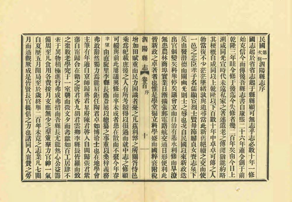 _民国第一次修泗阳县志_