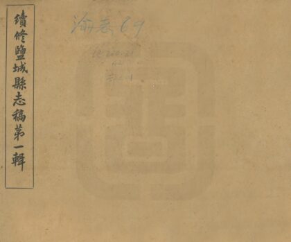 08234 续修盐城县志 0.jpg