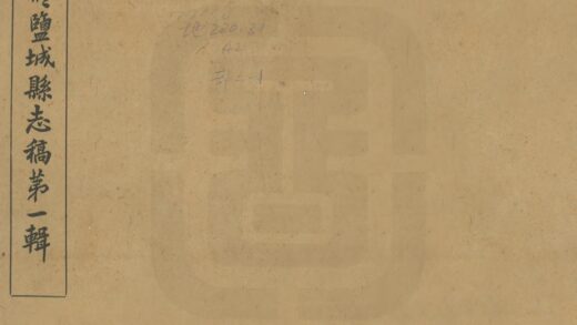 08234 续修盐城县志 0.jpg