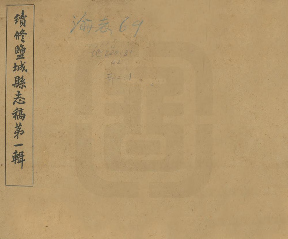 _续修盐城县志_