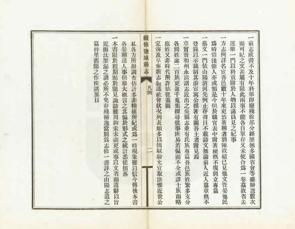 _续修盐城县志_