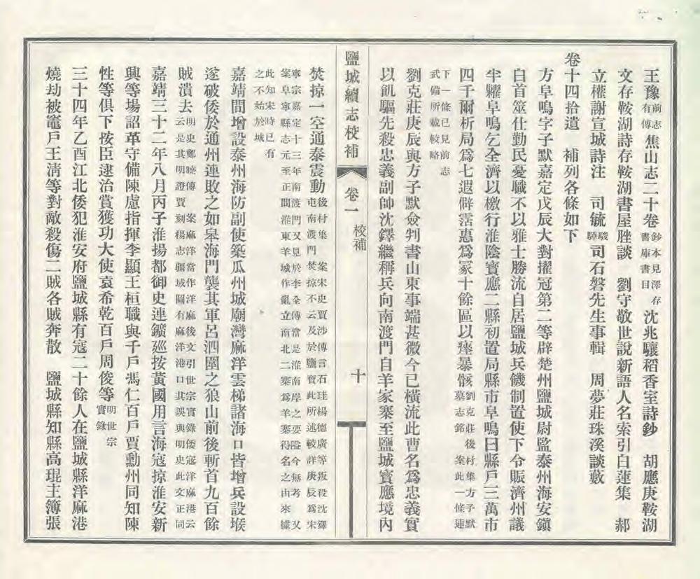 _盐城续志校补_