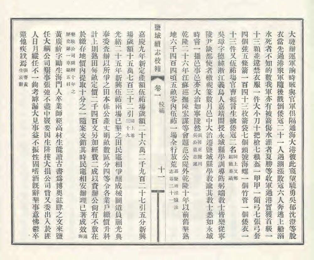 _盐城续志校补_