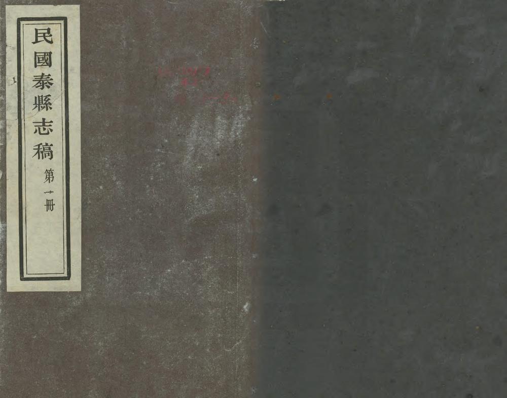 _民国泰县志稿_