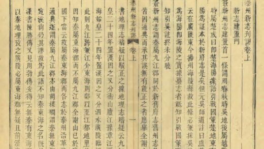 08282 泰州新志刊谬 0.jpg