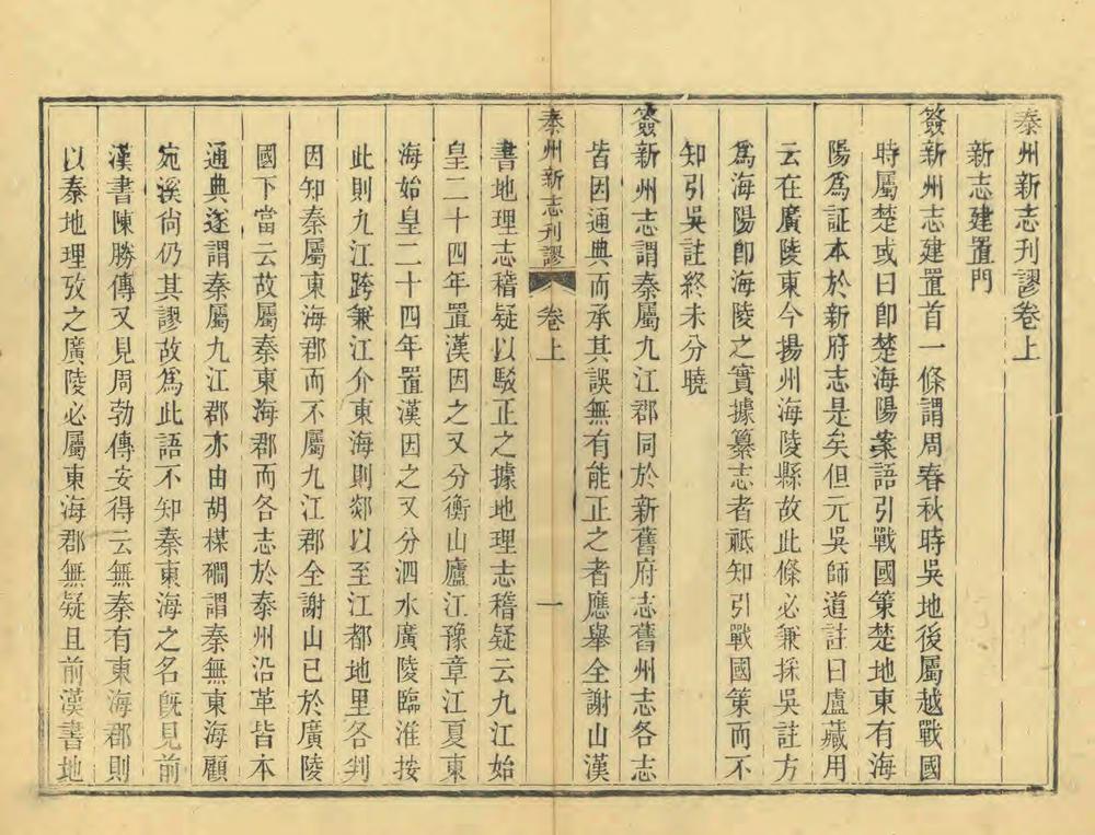 _泰州新志刊谬_