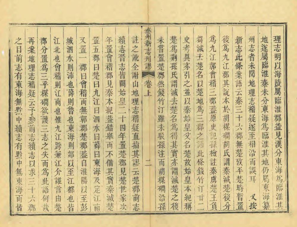 _泰州新志刊谬_