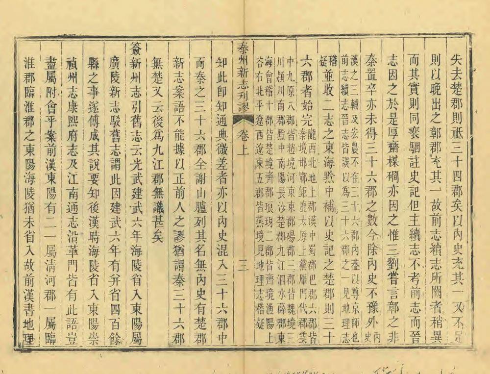 _泰州新志刊谬_