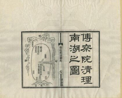 08339 余杭南湖图考 0.jpg