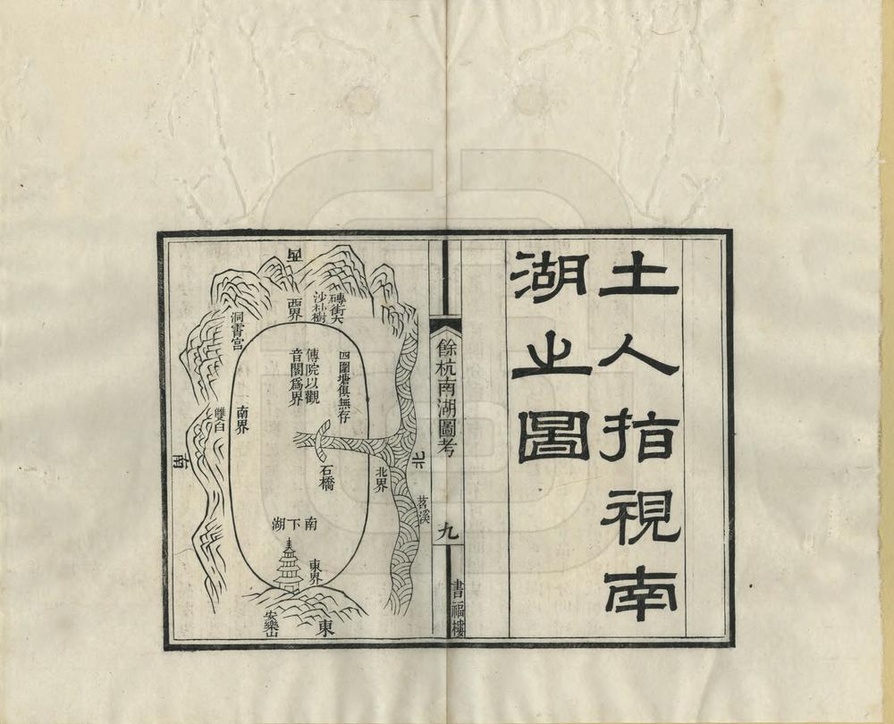 _余杭南湖图考_