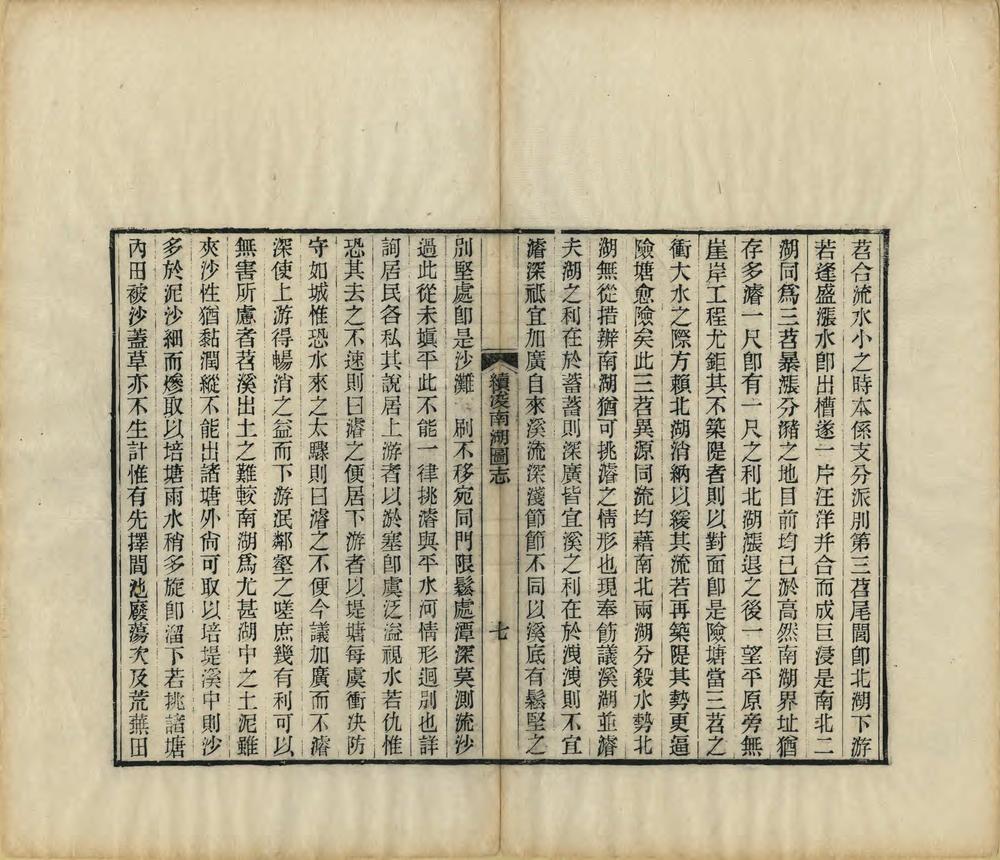 _续浚南湖图志_