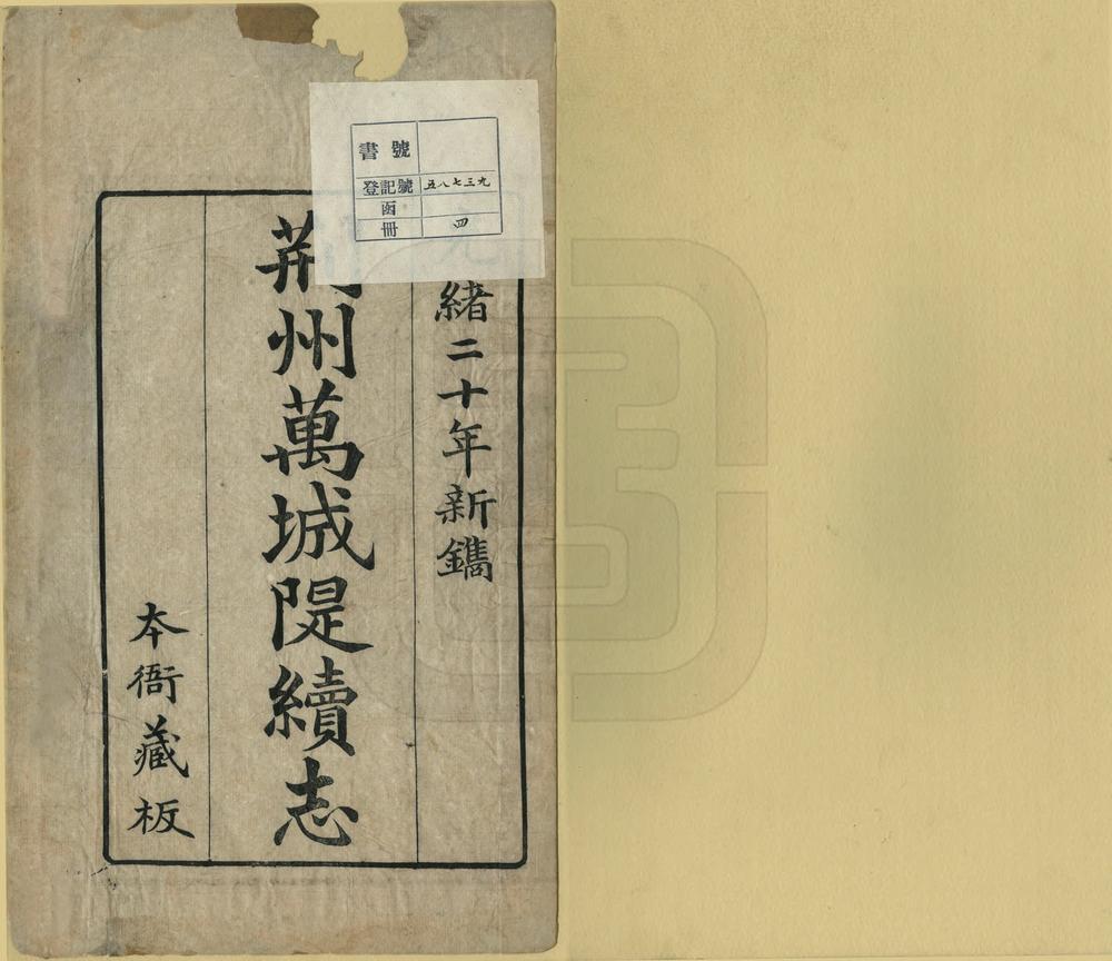 _荆州万城堤续志_