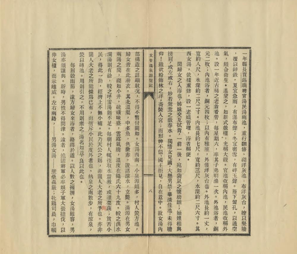 _文登温泉游览记及全国温泉考略_