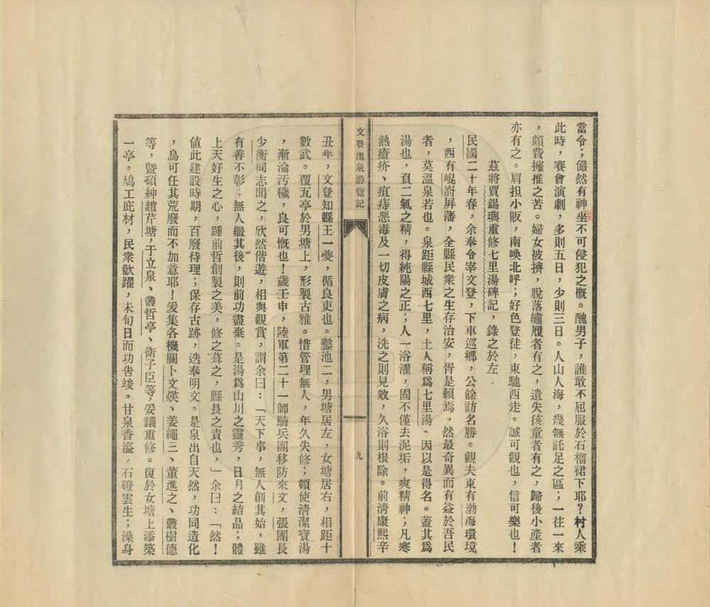 _文登温泉游览记及全国温泉考略_