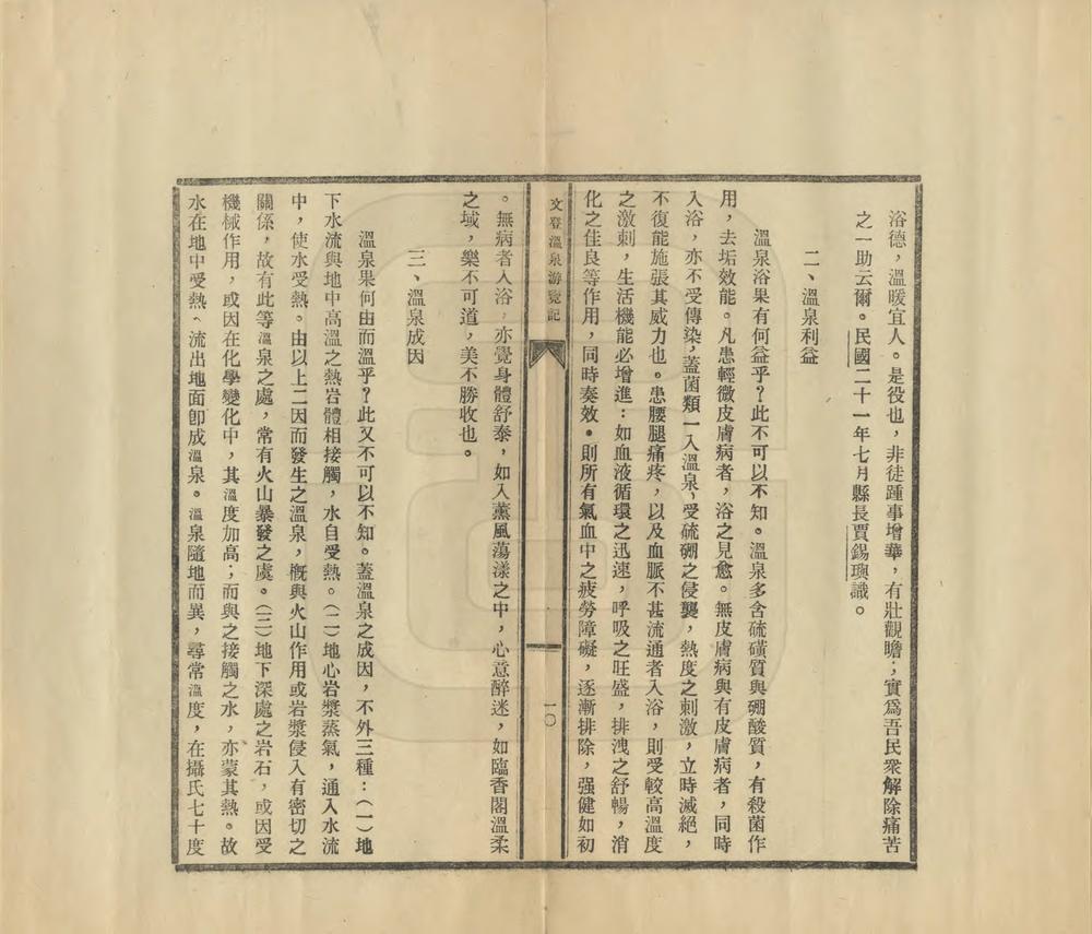 _文登温泉游览记及全国温泉考略_